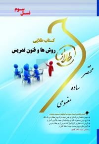 روش ها و فنون تدریس